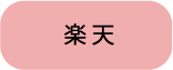 さよならさんかくが購入できる楽天サイト